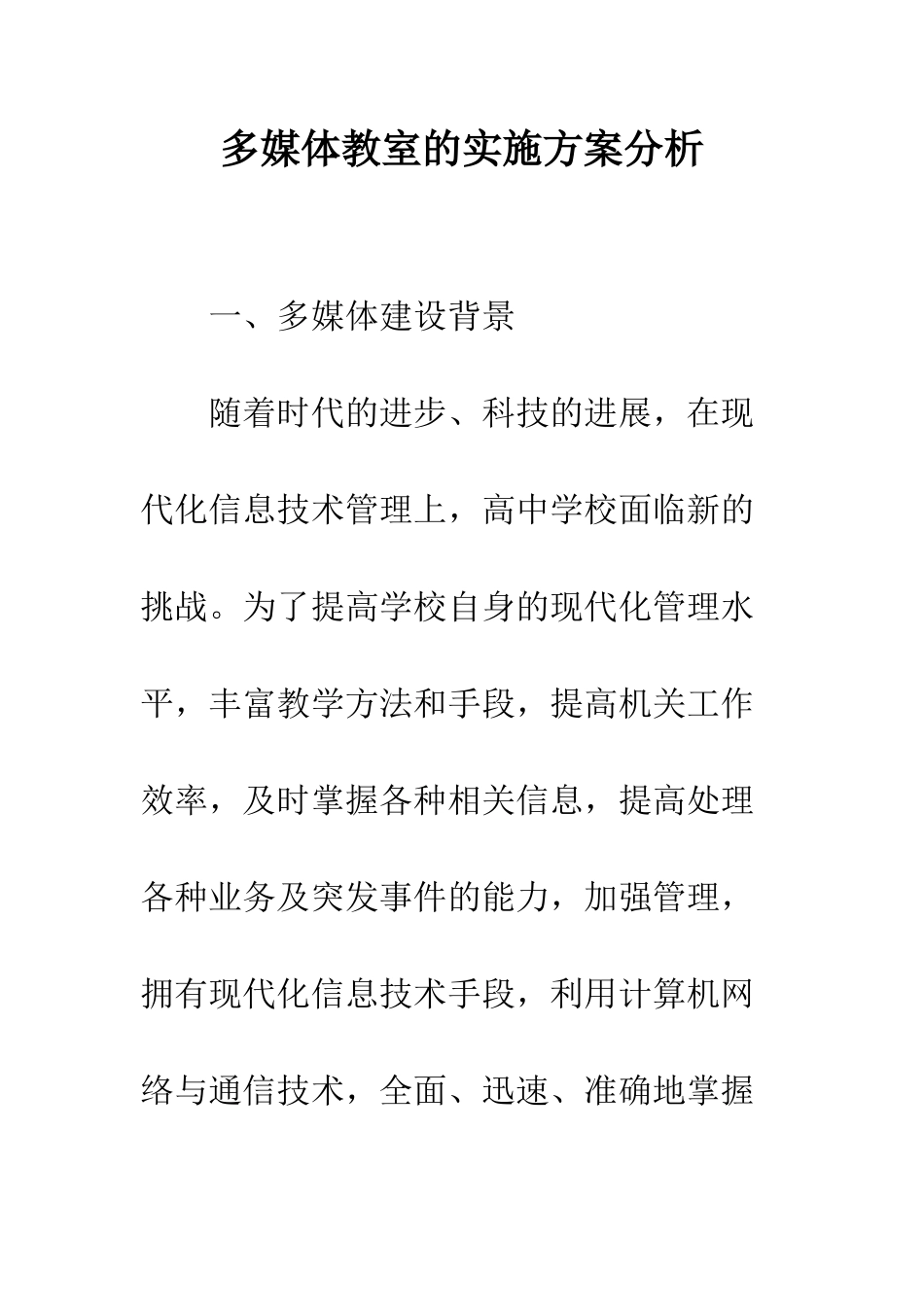 多媒体教室的实施方案分析--精编范文_第1页