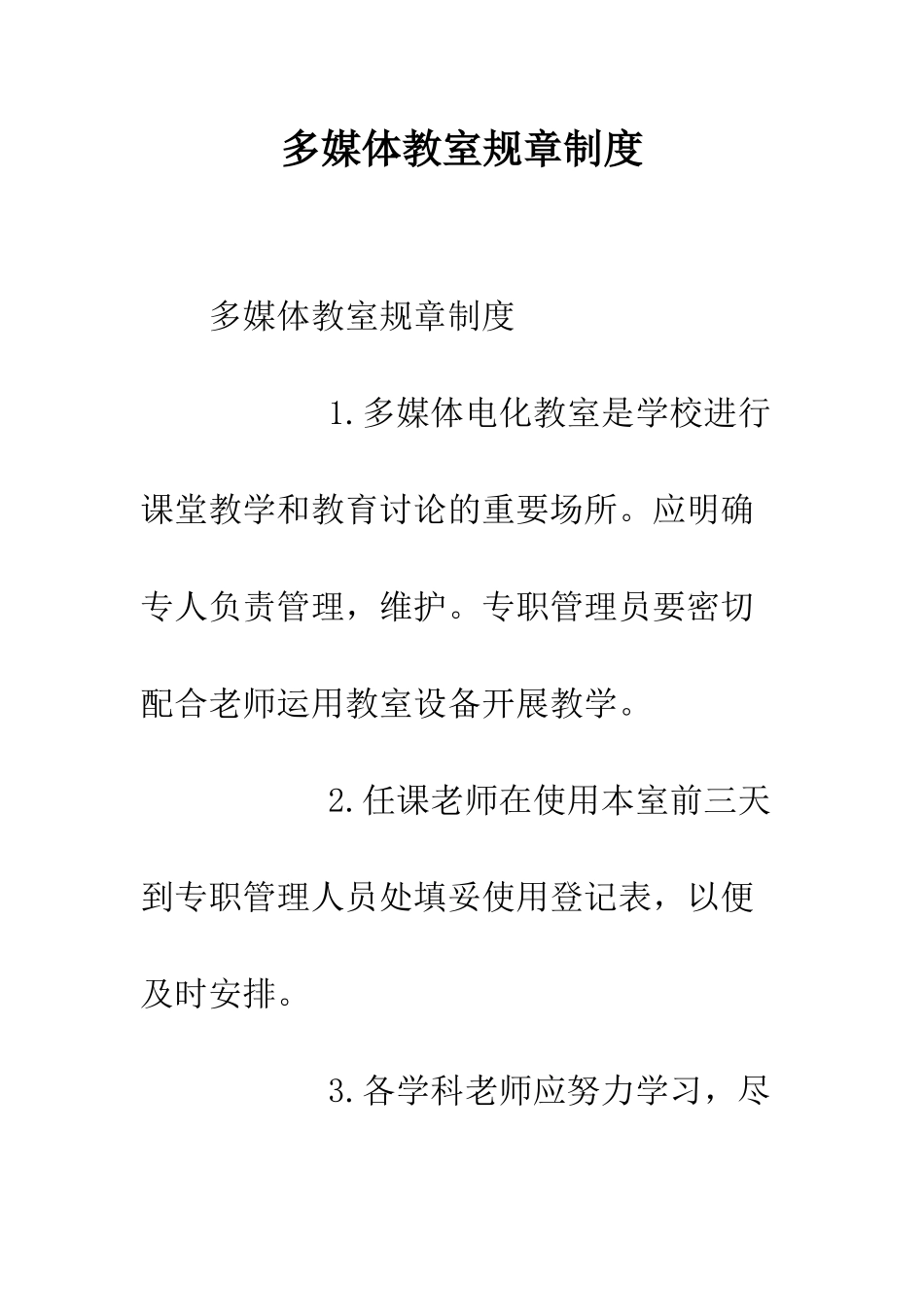 多媒体教室规章制度--精编范文_第1页