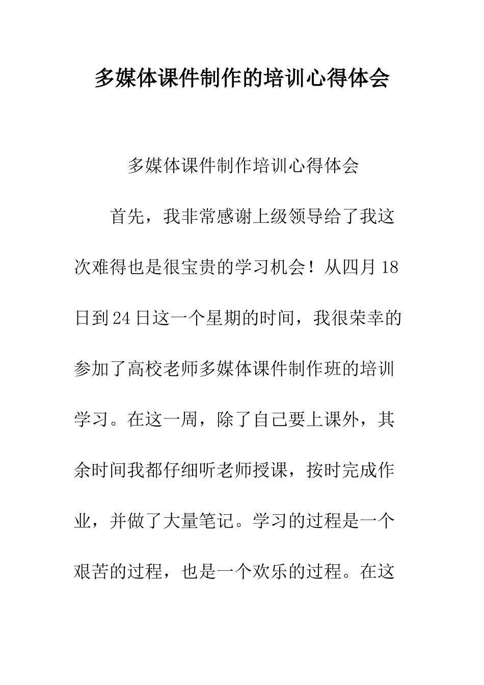 多媒体课件制作的培训心得体会--精编范文_第1页