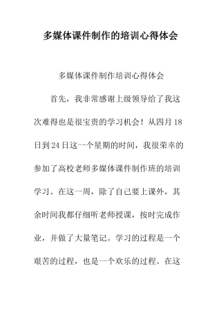 多媒体课件制作的培训心得体会--精编范文