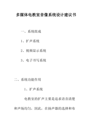 多媒体电教室音像系统设计建议书--精编范文