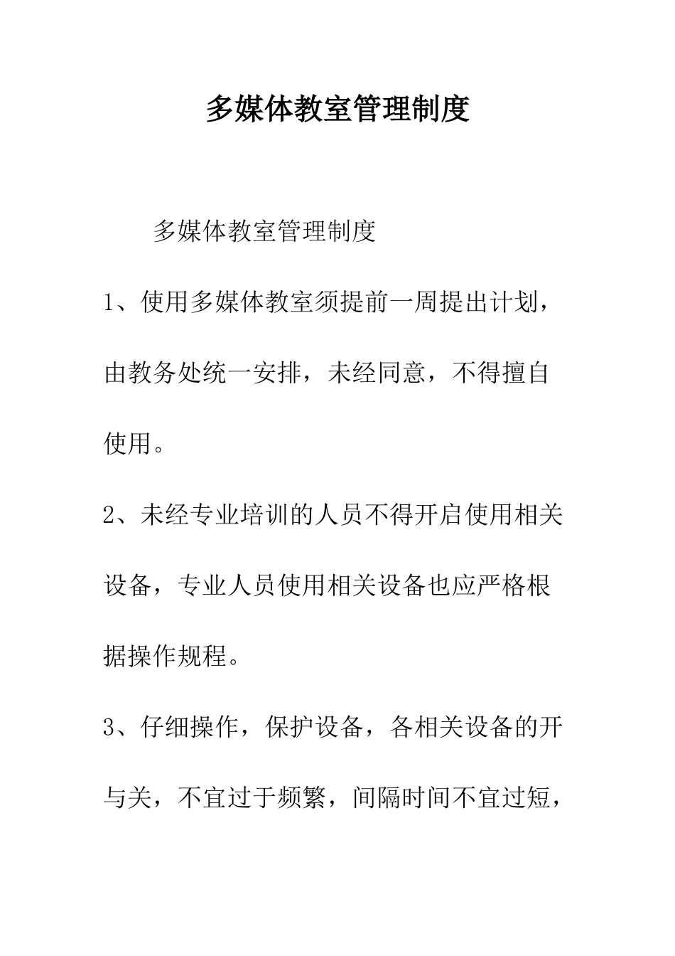 多媒体教室管理制度--精编范文_第1页