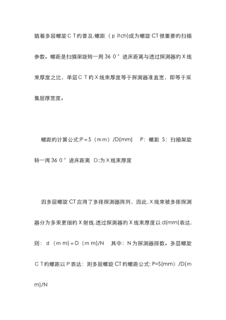 多层螺旋CT螺距