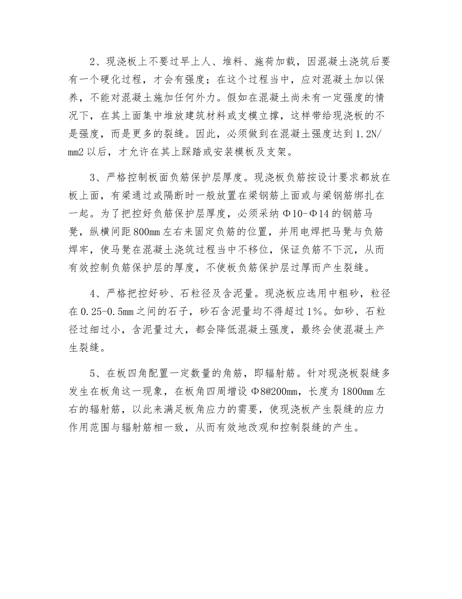 多层住宅现浇楼板裂缝的产生与防治要点_第3页