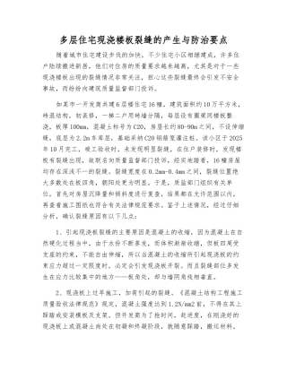 多层住宅现浇楼板裂缝的产生与防治要点