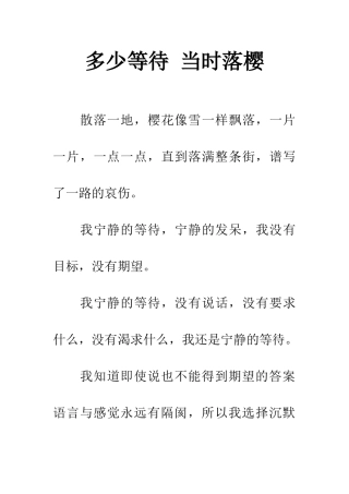 多少等待-当时落樱