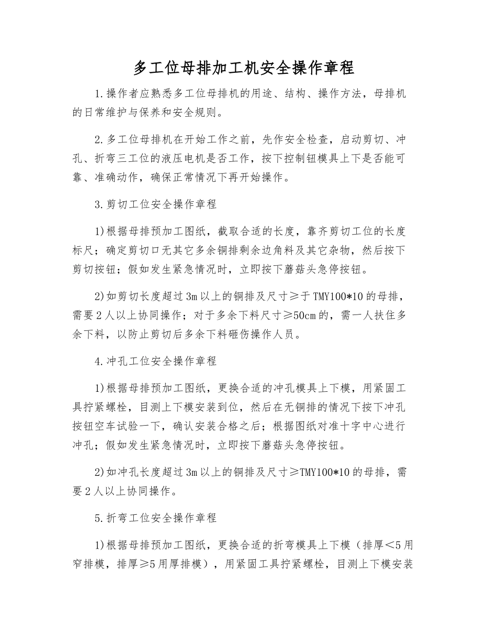 多工位母排加工机安全操作规程_第1页