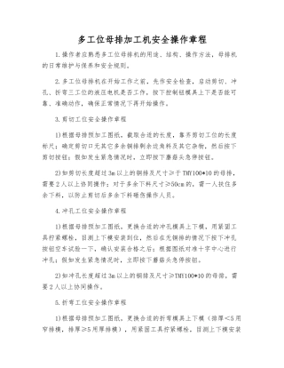 多工位母排加工机安全操作规程