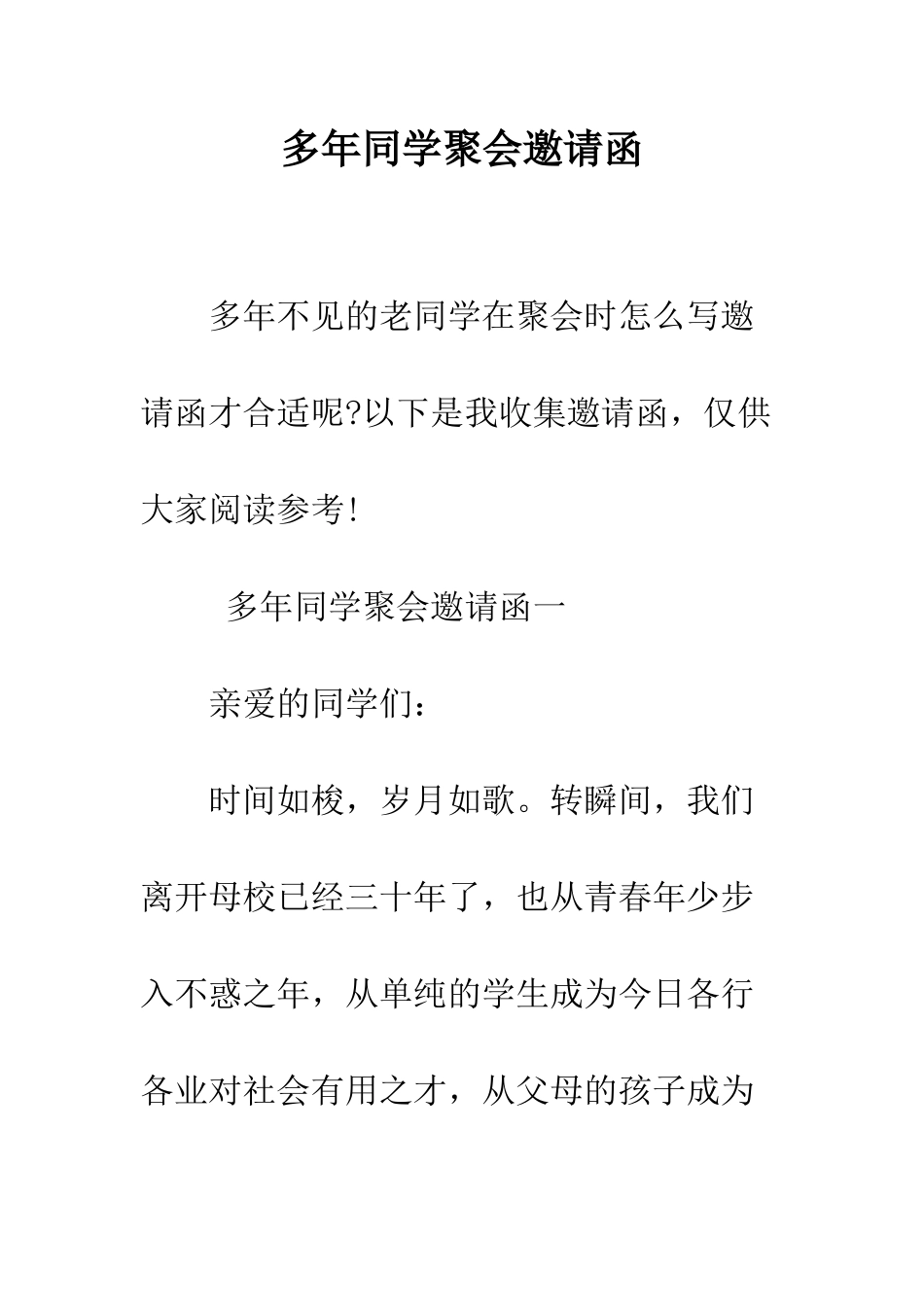 多年同学聚会邀请函--精编范文_第1页