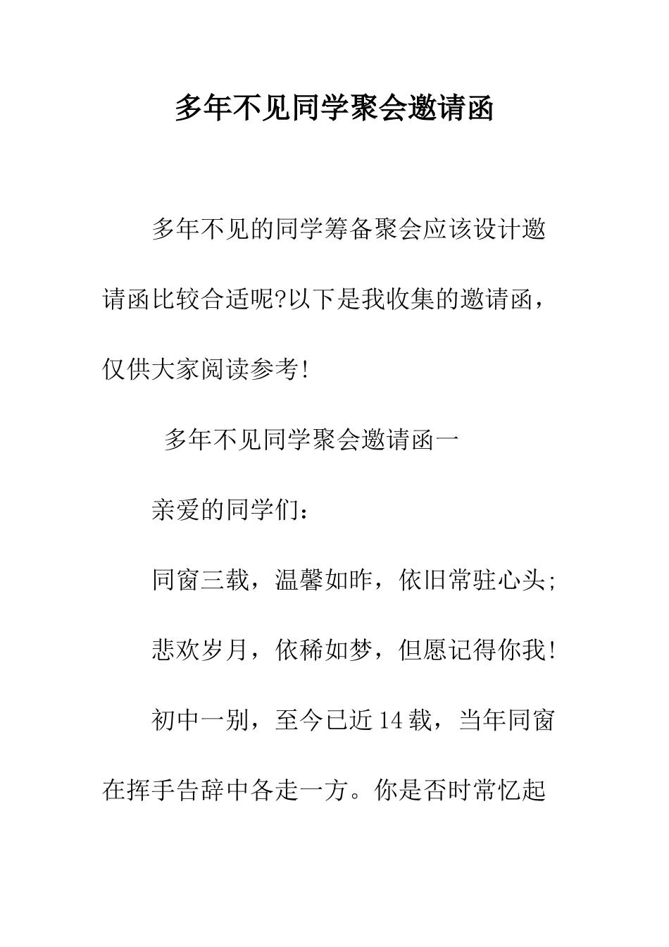 多年不见同学聚会邀请函--精编范文_第1页