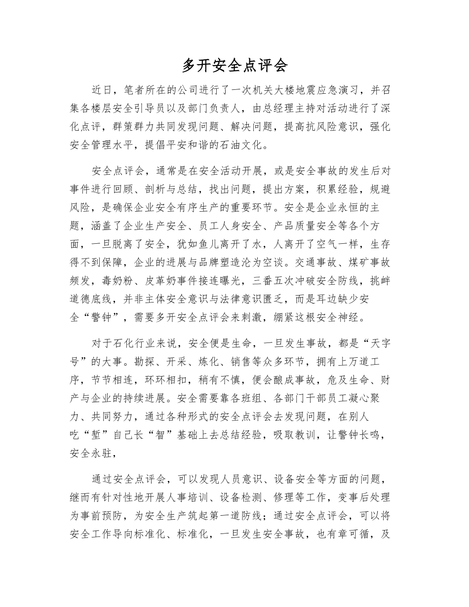 多开安全点评会_第1页