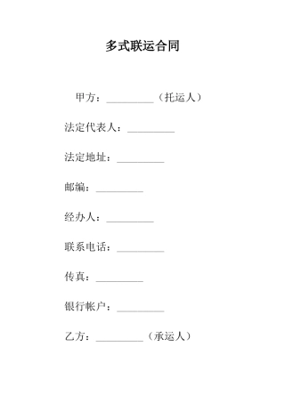 多式联运合同--精编范文