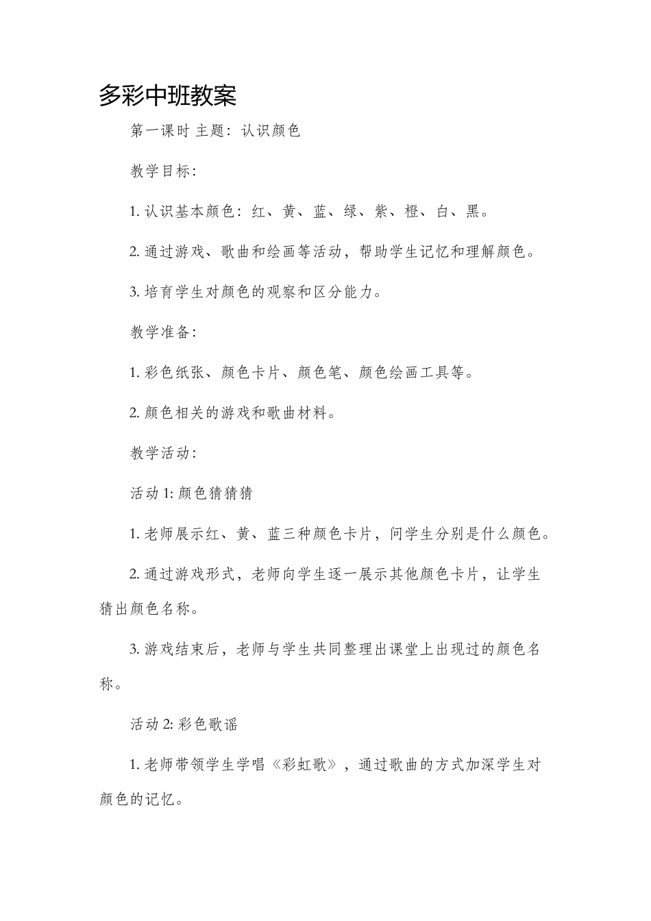 多彩中班市公开课获奖教案省名师优质课赛课一等奖教案_第1页