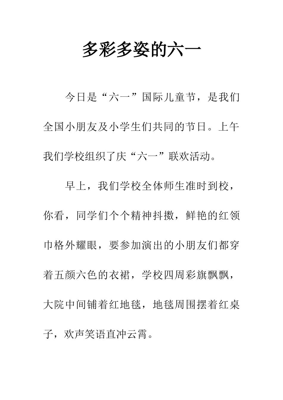 多彩多姿的六一_第1页