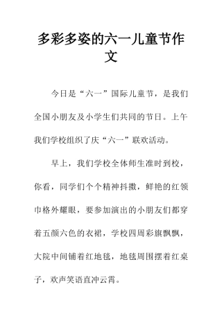多彩多姿的六一儿童节作文