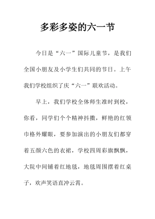 多彩多姿的六一节