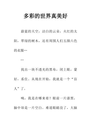多彩的世界真美好
