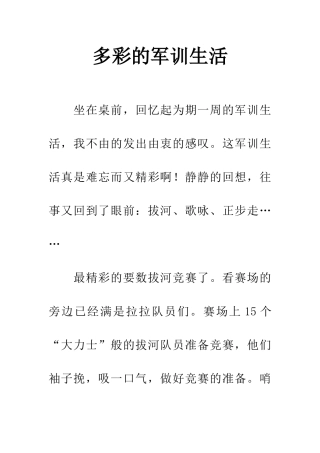 多彩的军训生活-1