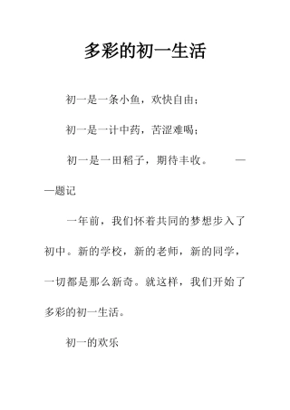 多彩的初一生活