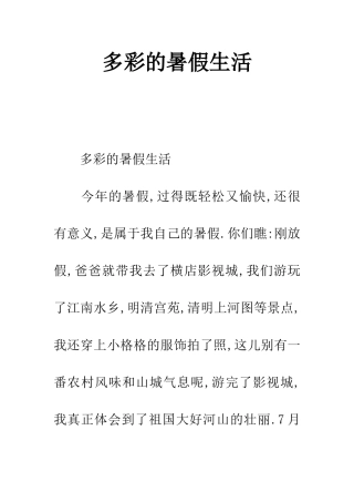 多彩的暑假生活
