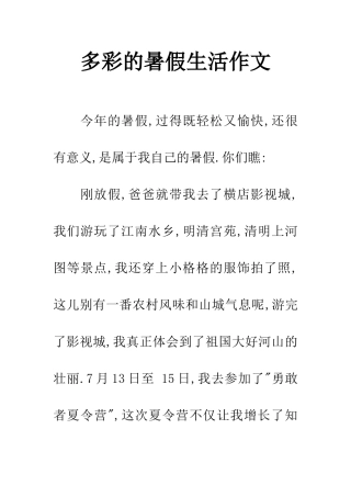 多彩的暑假生活作文