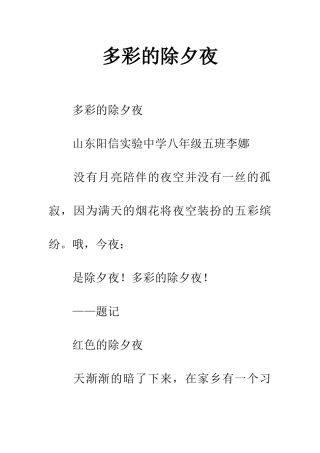 多彩的除夕夜-1