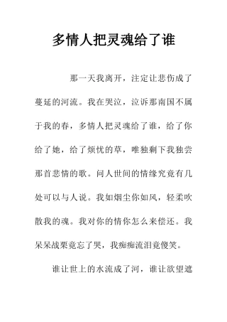 多情人把灵魂给了谁