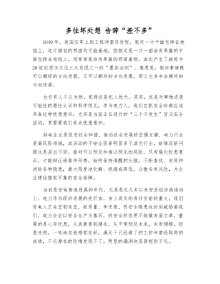多往坏处想-告别“差不多”