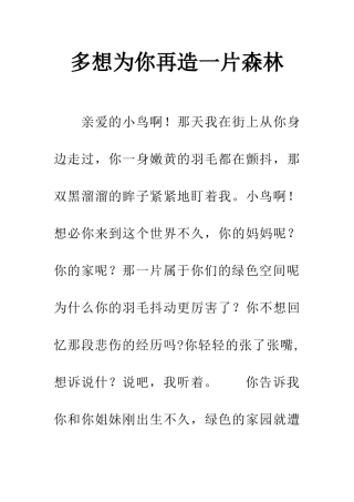 多想为你再造一片森林