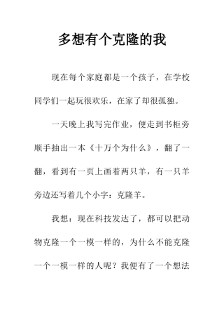 多想有个克隆的我