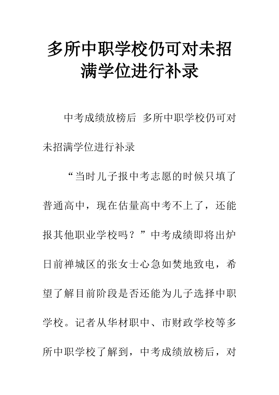 多所中职学校仍可对未招满学位进行补录_第1页
