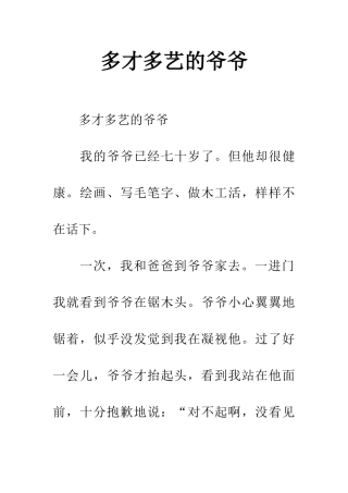 多才多艺的爷爷