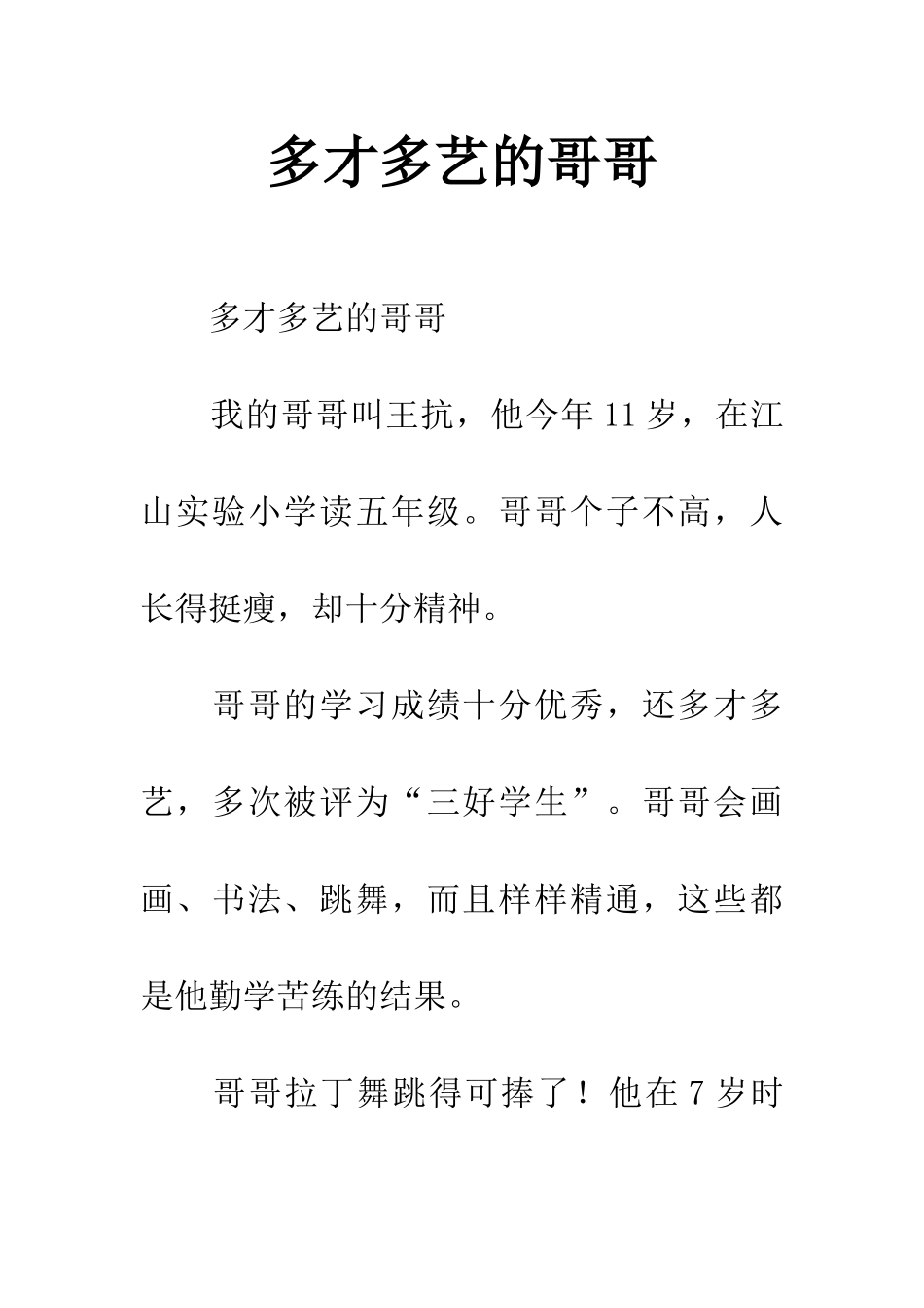 多才多艺的哥哥_第1页