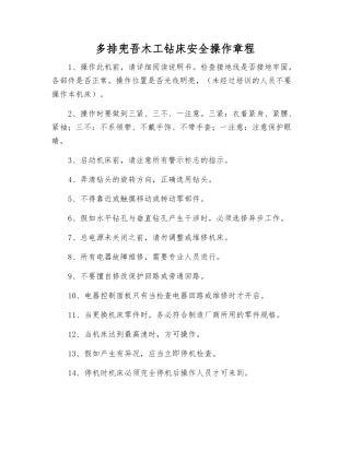 多排兜吾木工钻床安全操作规程