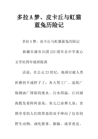 多拉A梦、皮卡丘与虹猫蓝兔历险记