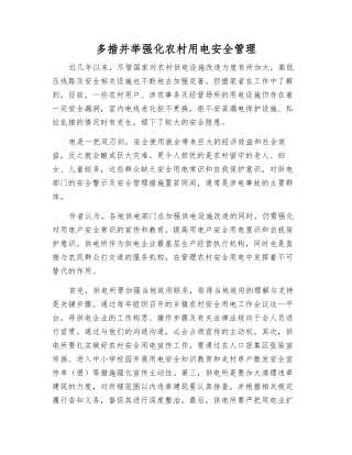 多措并举强化农村用电安全管理