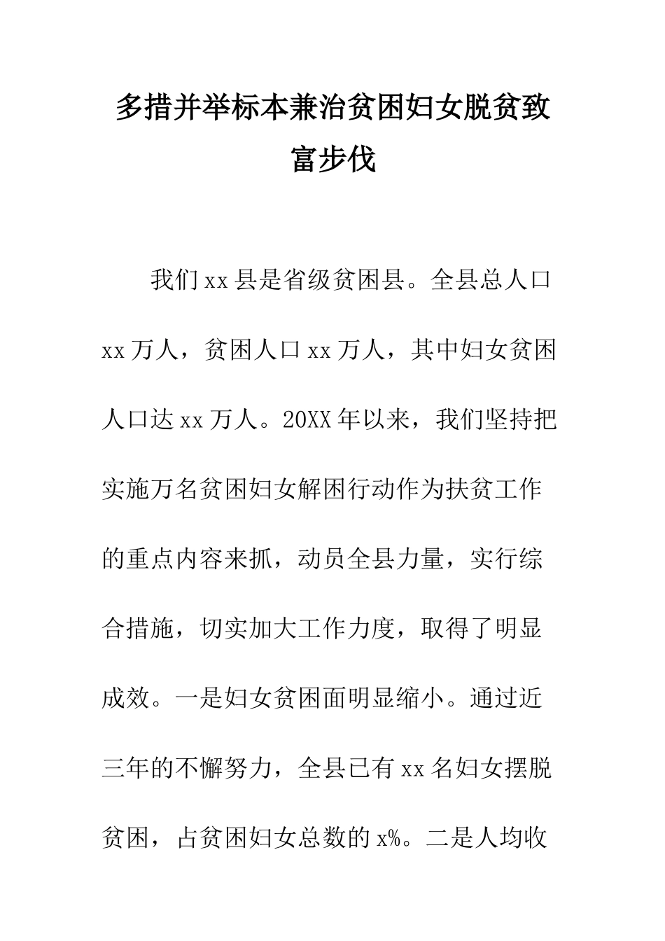 多措并举标本兼治贫困妇女脱贫致富步伐--精编范文_第1页