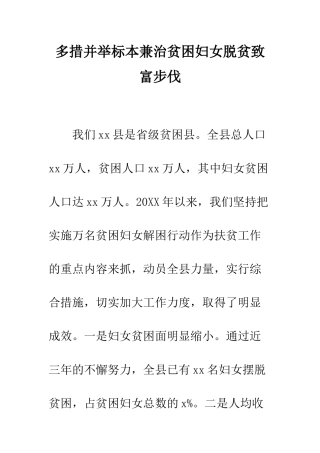 多措并举标本兼治贫困妇女脱贫致富步伐--精编范文
