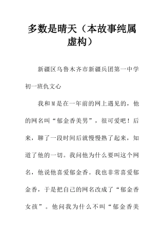 多数是晴天(本故事纯属虚构)