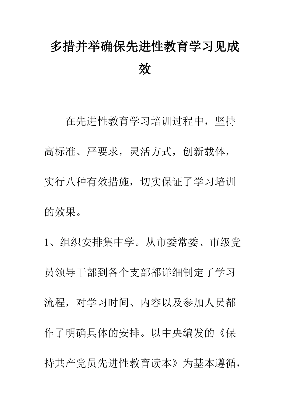 多措并举确保先进性教育学习见成效--精编范文_第1页