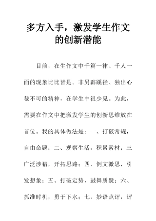 多方入手-激发学生作文的创新潜能