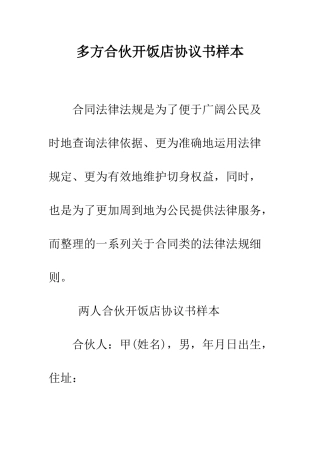 多方合伙开饭店协议书样本--精编范文