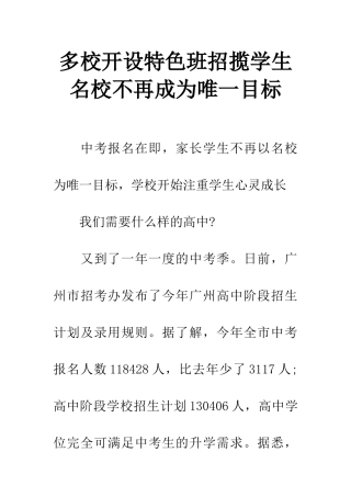 多校开设特色班招揽学生-名校不再成为唯一目标