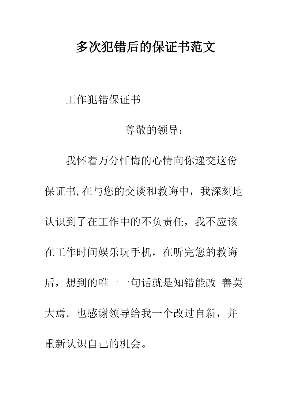 多次犯错后的保证书范文--精编范文_第1页