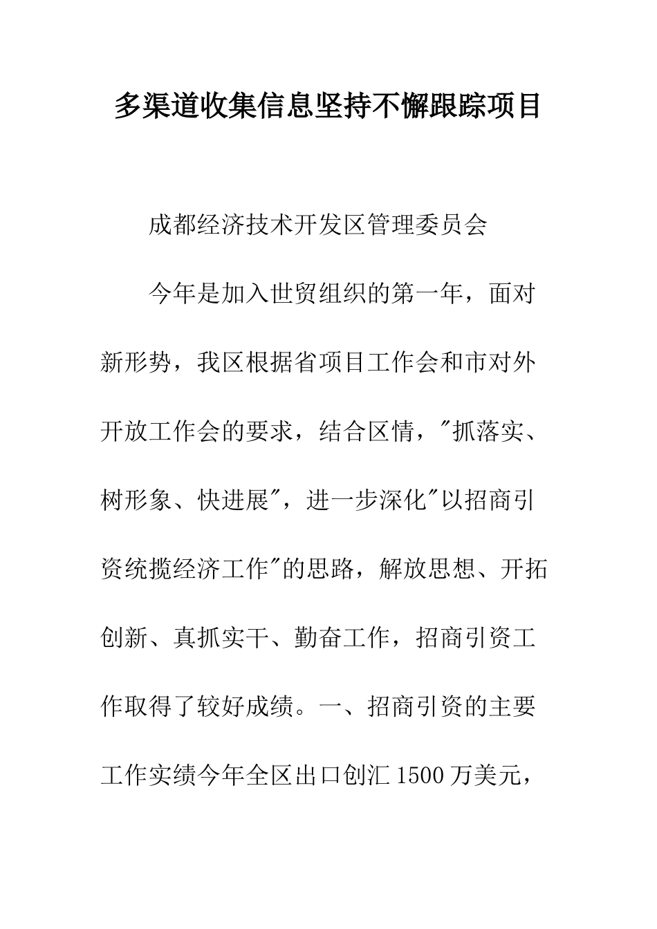 多渠道收集信息坚持不懈跟踪项目--精编范文_第1页