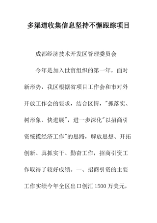 多渠道收集信息坚持不懈跟踪项目--精编范文