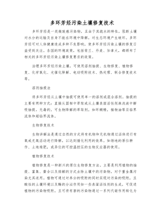 多环芳烃污染土壤修复技术