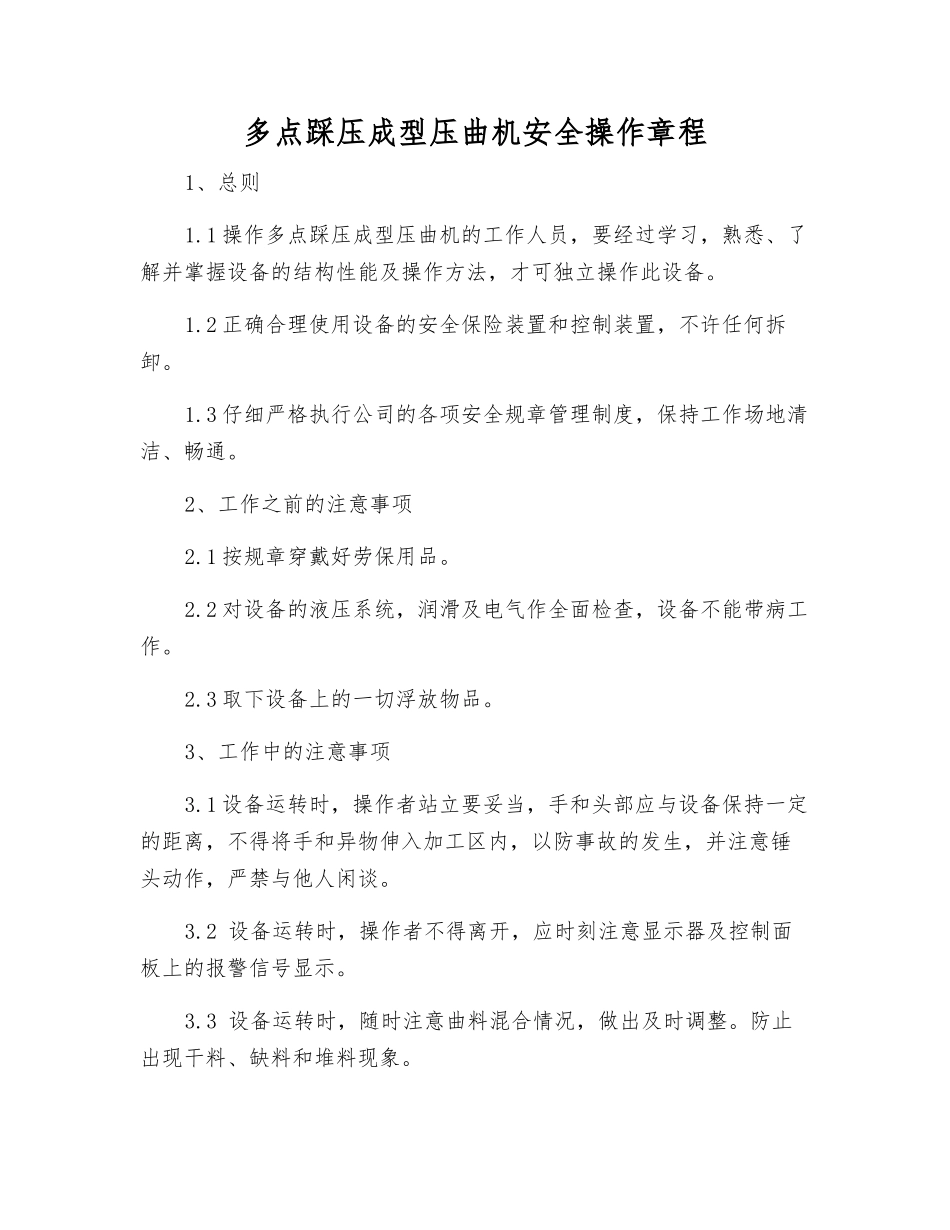 多点踩压成型压曲机安全操作规程_第1页