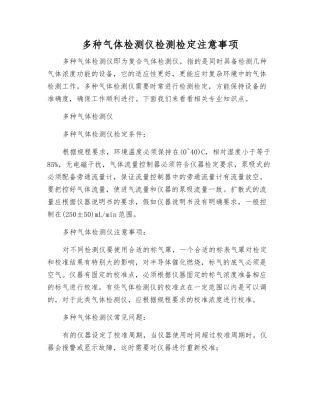 多种气体检测仪检测检定注意事项