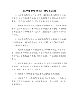多种经营管理部门的安全职责